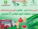 لجنة احتفالات البديع ومستشفى الأفلاج يطلقان حملة “دمي لوطني”