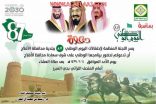 الأفلاج تحتفل باليوم الوطني 87 غداً الأحد