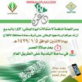 لجنة احتفالات البديع تدعوكم لحضور احتفالات اليوم الوطني