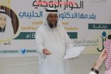 بالصور : الدكتور الحليبي في أسرية الأفلاج لـ “الحوار الزوجي”