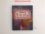 التشكيلي آل حبيل يعرض لوحة بمليون ريال سعودي ب «سادن الليل»