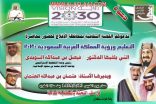 ثقافية الأفلاج تقيم محاضرة التعليم ورؤية المملكة الخميس القادم