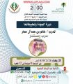 لجنة تنمية الأفلاج تنظم غدا دورة تدريبية ” الجودة وتطبيقها” لمديري الإدارات الحكومية