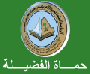 هوية المبلغ وصحة المعلومة شرطا مباشرة الهيئة للبلاغات