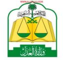 وزارة العدل تعلن فتح باب التوظيف للرجال والنساء في مختلف المناطق على المراتب (السادسة، السابعة، الثامنة)