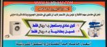 مغاسل سهم الأفلاج بلا منافس والكوي بريال فقط