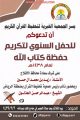 تحفيظ الأفلاج تكرم 253 طالب وطالبة حفظوا أكثر من ٤٣٥ جزء