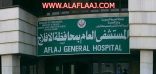 موظفي مستشفى الأفلاج العام يناشدون وزير الصحة تثبيتهم على وظائف التشغيل الذاتي
