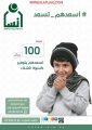 إنسان الأفلاج تُطلق حملة كسوة الشتاء