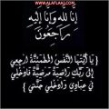 والدة الشيخ عبدالله بن نابت الحقباني إلى رحمة الله