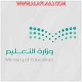 وزارة التعليم تشكر تعليم الأفلاج لتميزه في المتابعة والاستعداد ورفع الجاهزية