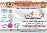 “البدائع الباهرة” بجامع الملك عبدالله بالأفلاج يومي الخميس والجمعة