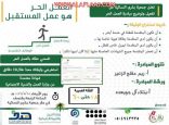بشرى وهدف يطلقون برنامج “العمل الحر” في الأفلاج