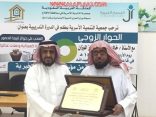 بالصور : أسرية الأفلاج تقيم لقاء “الحِوار الزوجي”