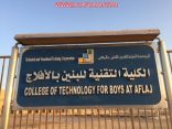 تعليق الدراسة غدا الخميس في كلية التقنية والمعهد الصناعي