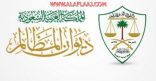 بعد مطالبات العامين ..”المظالم” ينتصر لخريجي الانتساب.. هنا الحكم