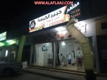 افتتاح “خبير الكبسة ” المطعم الأفلاجي بأيدي سعودية