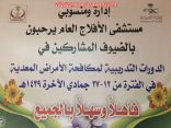 تنطلق غداً الأربعاء فعاليات مكافحة الأمراض المعدية ونواقل المرض في مستشفى الأفلاج