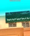 “صحيفة الأفلاج” تكشف معاناة أهالي الهمجة مع الرعاية الصحية والصحة تتجاوب معها