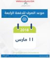«حساب المواطن» يعلن موعد صرف الدفعة الرابعة والفئات
