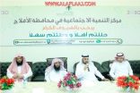 بالصور : مركز تنمية الأفلاج يعلن نتائج انتخاب مجلس إدارة الجمعية الأسرية الجديد