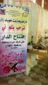 بالصور : دار خديجة بنت خويلد تفتتح مقرها الجديد