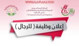 جمعية “بشرى” تعلن عن وظيفة رجالية