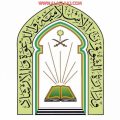 مجلس الجمعيات يوافق على افتتاح جمعية  لتحفيظ القرآن الكريم في الأحمر