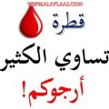 عاجل : حالة حرجة في مستشفى الأفلاج تحتاج إلى متبرعين بالدم فوراً