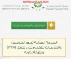 الخدمة المدنية تدعو الخريجين والخريجات للتقدم على شغل (1389) وظيفة إدارية