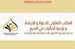 تعاوني البديع ينجح في دخول خادمة للإسلام