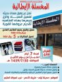 المغسلة الإيطالية تطلق عروضها بمناسبة وصول معداتها الجديدة