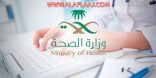 الصحة : لن يتم الاستغناء عن أي موظف أو تحويله إلى القطاع الخاص إلا برضاه