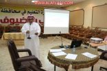 بالصور : تعليم الأفلاج يعقد ورشة عمل تدريبية للحديث عن مشروع الاعتماد التربوي