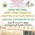أوقاف “الضحيان” تنهي وقف “بشرى” الثاني بـ ٢٠٠٠٠٠ ريال