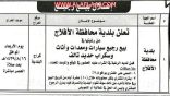 بلدية الأفلاج تعلن عن موعد المزاد العلني