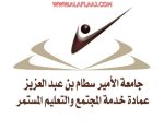 كلية المجتمع تعلن فتح برامج جديدة في الدبلومات بالأفلاج