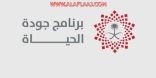 ‏مصادر مطلعة تنفي معلومات غير دقيقة نُشرت عن برنامج “جودة الحياة”