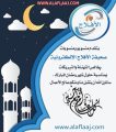 منسوبو ومنسوبات صحيفة الأفلاج يهنئونكم بحلول شهر رمضان المبارك