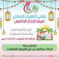 انطلاق ملتقى الصغيرات الرمضاني اليوم الأحد في “بشرى
