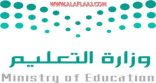 إنهاء تكليف مدير تعليم الأفلاج والدكتور “آل مغيرة” بديلاً عنه