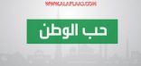 نعم إنها نعمة الوطن