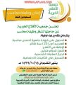 خيرية الأفلاج تعلن عن وظيفة محاسب