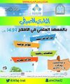 معهد الأفلاج العلمي يعلن بدء التسجيل في النادي الصيفي