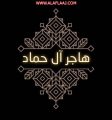 الزميلة هاجر آل حماد تعود من الطائف بعقد شراكة وتغطية مهرجانات