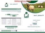 إنسان الأفلاج تطلق مشروع #أسعدهم _بأضحيتك