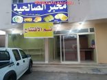 مخبز الصالحية ( التميز عنوانا )