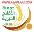 مبرة الأفلاج تستقبل الأضاحي المذبوحة