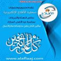 صحيفة الأفلاج تهنئكم بعيد الأضحى المبارك