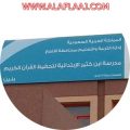 ابن كثير تطلق مسابقة ” أجمل رسالة ترحيب بالصف الأول” وجوائز نقدية للفائزين